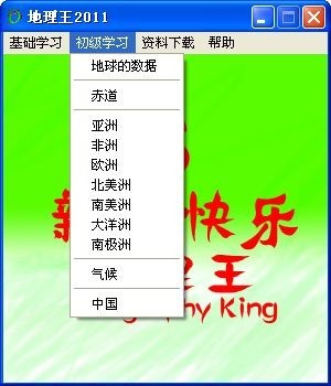 地理王(地理教学) 1.1软件截图（1）