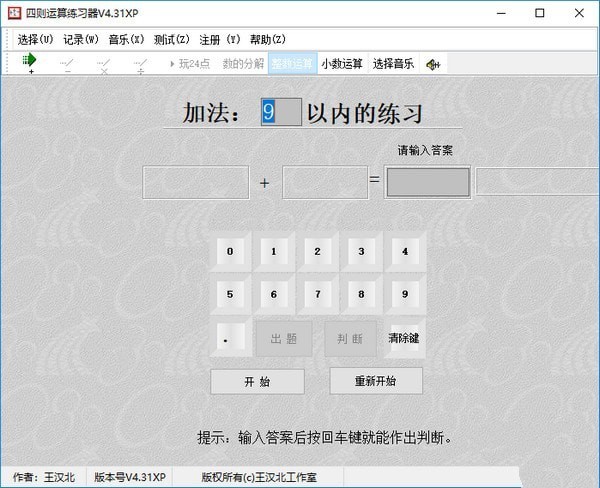 四则运算练习器 4.32软件截图（1）