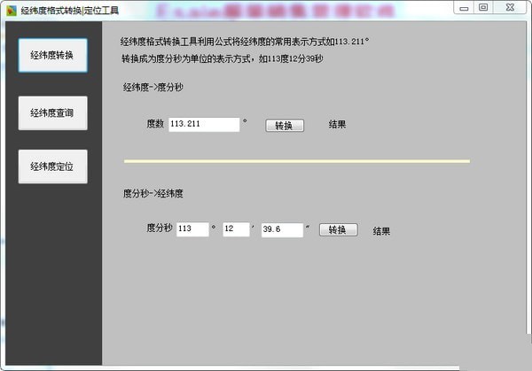 经纬度格式转换定位工具 1.0软件截图（1）