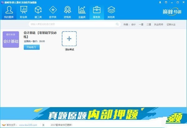 巅峰特训云题库 8.0软件截图（2）