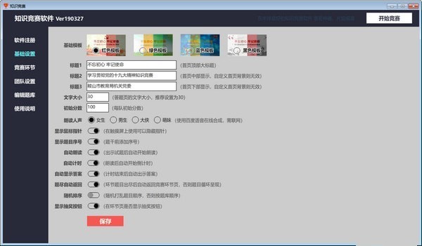 知识竞赛软件 19.03.27软件截图（1）