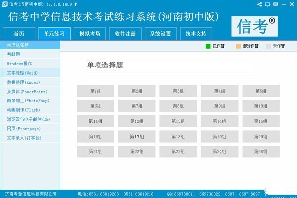 信考中学信息技术考试练习系统河南初中版 17.1软件截图（2）