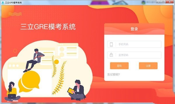 三立GRE模考系统 1.0软件截图（1）