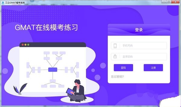 三立Gmat模考系统 1.0软件截图（1）