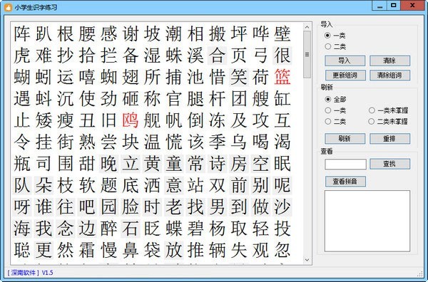 小学生识字练习 1.5软件截图（1）