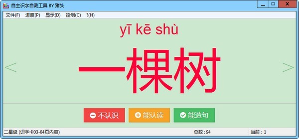 猪头自主识字自测工具 1.0软件截图（1）