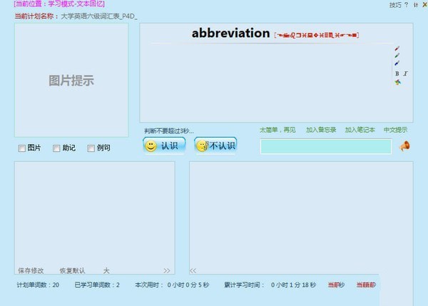 右脑闪频背单词工具 6.6软件截图（2）