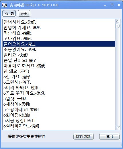 实用韩语500句 1.0绿色版软件截图（1）