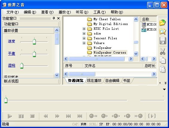 世界之音软件复读机 5.2.3软件截图（1）