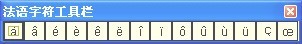 法语字符工具栏 1.1绿色版软件截图（1）