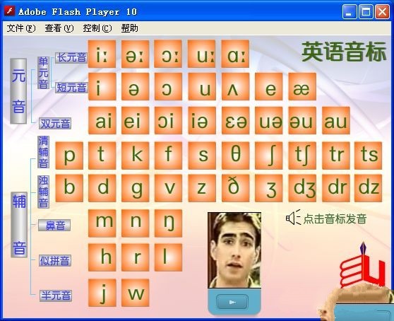 英语音标发音软件 2.0绿色flash版软件截图（1）