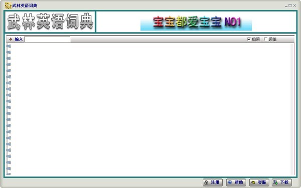 武林英语词典 2.02软件截图（1）