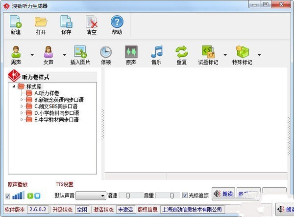 浪劲听力生成器 2.6.0.2软件截图（1）