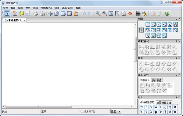 几何表达式 3.3中文版软件截图（1）