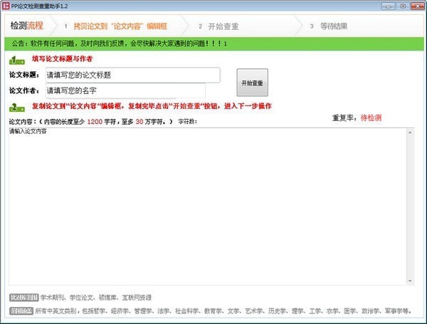 PP论文检测查重助手 1.2软件截图（1）