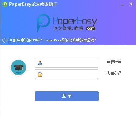 PaperEasy论文修改助手 4.0软件截图（2）