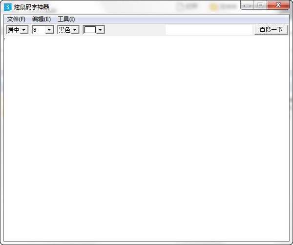 炫鼠码字神器 1.8软件截图（1）