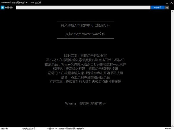 Wwrite原创写作工具 6.1软件截图（1）