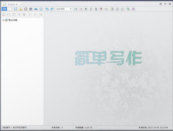 简单写作 1.4.9.12软件截图（1）