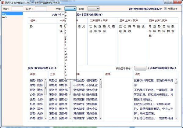 西择汉字韵律查询软件 20151125软件截图（1）