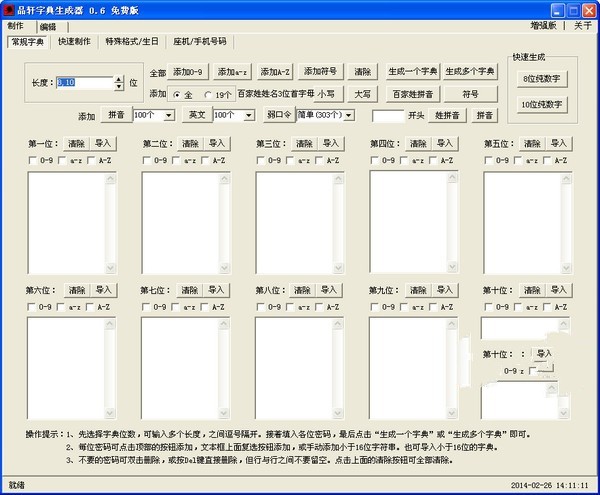 品轩字典生成器 0.6软件截图（1）