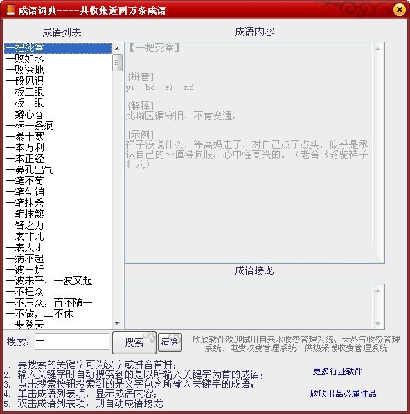 欣欣成语词典 2.1软件截图（1）