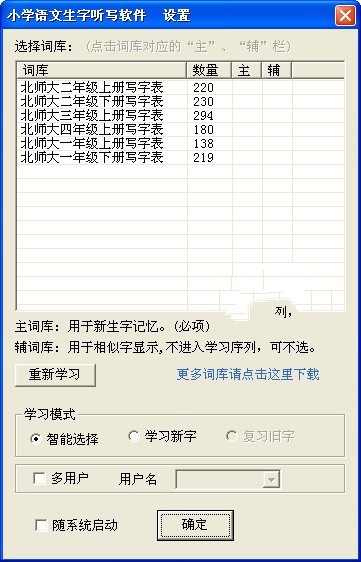 小学语文生字听写软件 1.6软件截图（2）