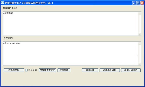 中文转拼音TTP 0.1软件截图（1）