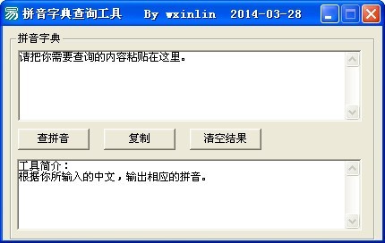 拼音字典查询工具 1.0软件截图（1）