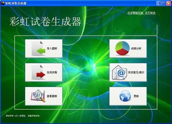 彩虹试卷生成器 1.1软件截图（1）