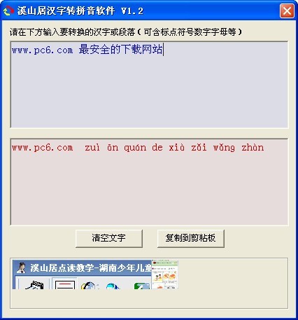 溪山居汉字转拼音软件 1.2软件截图（1）