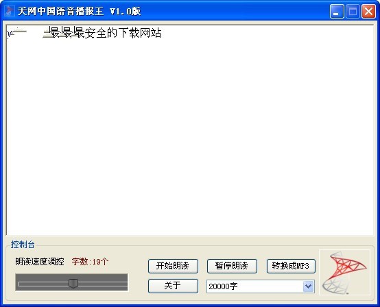 天网中国语音播报王 1.0软件截图（1）
