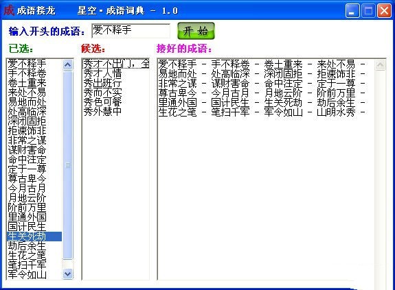 星空成语词典 绿色版软件截图（1）