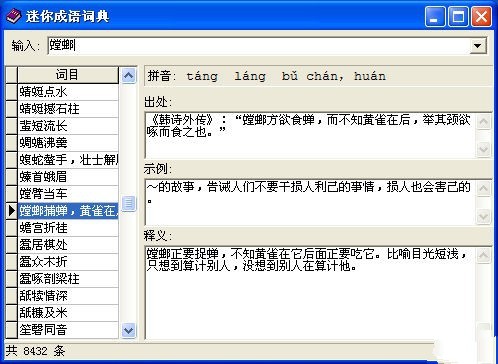 迷你成语词典 绿色版软件截图（1）