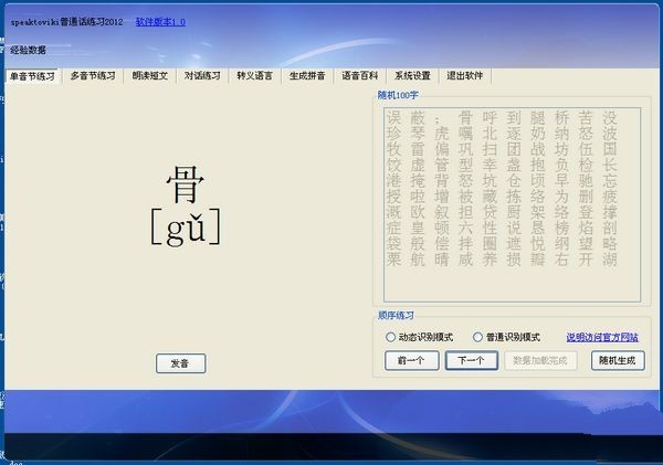 speaktoviki普通话学习软件 1.00软件截图（1）