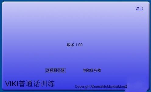 speaktoviki普通话学习软件 1.00软件截图（3）