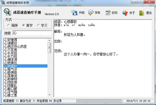 成语速查袖珍手册 2.0软件截图（1）