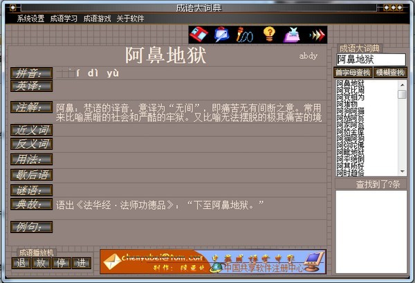 中华成语掌中宝 2005语音版软件截图（1）