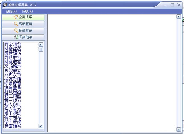 翰林成语词典(语音朗读版) 1.21软件截图（1）