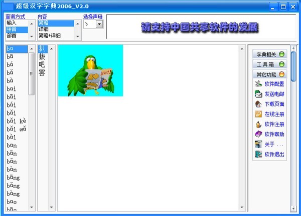 超级汉字字典2006 2.0软件截图（1）