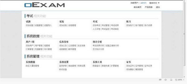 oExam在线考试系统 2.7软件截图（1）