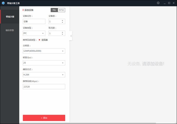 海康威视带宽计算工具 2.0.0.3软件截图（1）