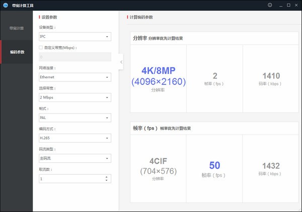 海康威视带宽计算工具 2.0.0.3软件截图（2）