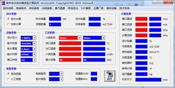 奥林板式换热器选型计算软件 16G软件截图（1）