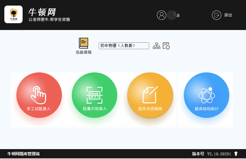 牛顿网题库系统 2.19软件截图（4）