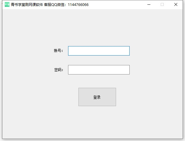 青书学堂刷网课软件 1.0软件截图（4）