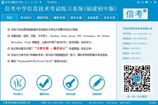 信考中学信息技术考试练习系统福建初中版 21.1.0.1011软件截图（1）