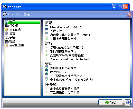 Xpadder中文破解版  5.7软件截图（1）