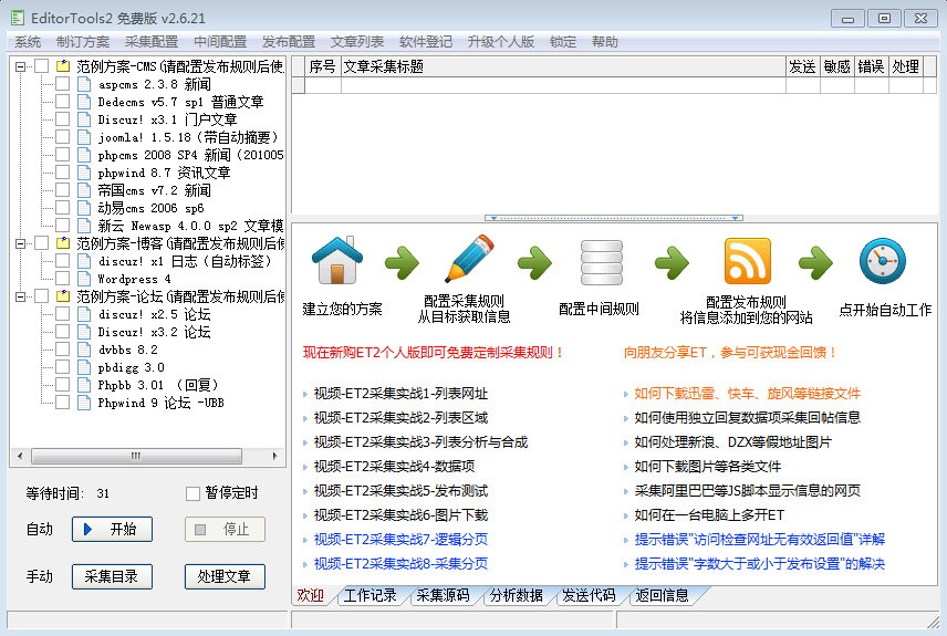 ET2全自动采集 2.6.21软件截图（1）