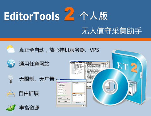 ET2全自动采集 2.6.21软件截图（2）